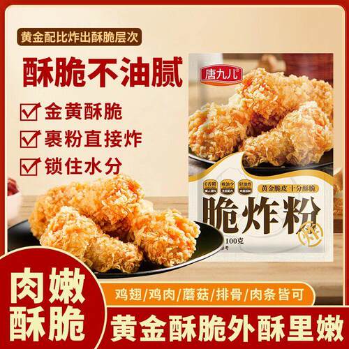 唐九儿脆炸粉100g*6袋炸小酥肉粉脆炸粉鸡肉条裹粉料