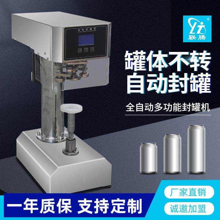 联腾全自动易拉罐封口机纸罐小金碗封罐机马口铁铝罐封盖机压盖机