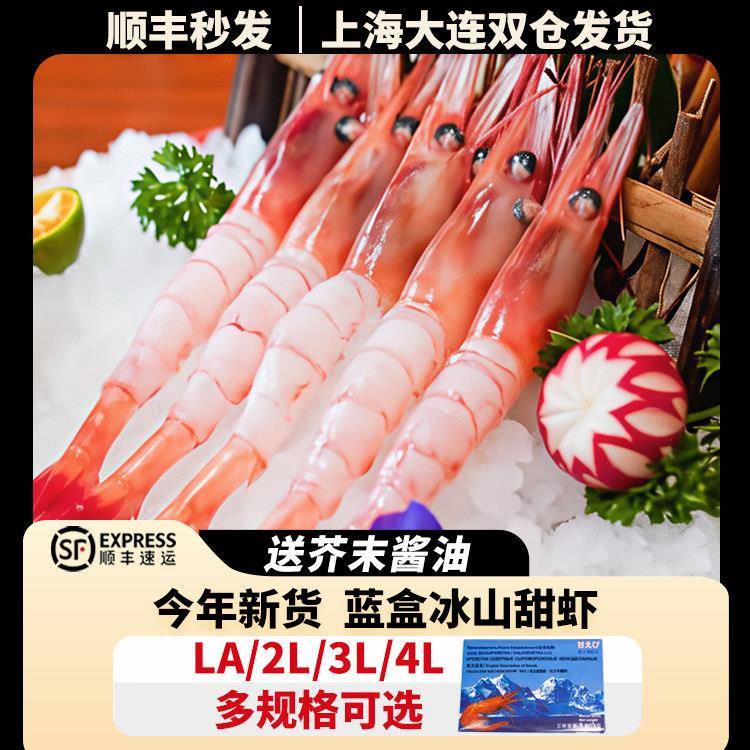 俄罗斯特大刺身甜虾蓝盒冰山甜虾日料生食北极虾带籽料理即食3L4L