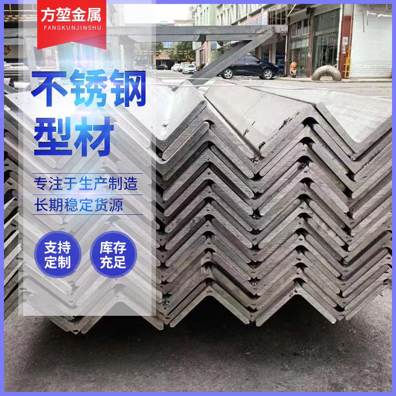 不锈钢角钢304等边不等边角钢201槽钢工业支架用型材定尺切割角铁