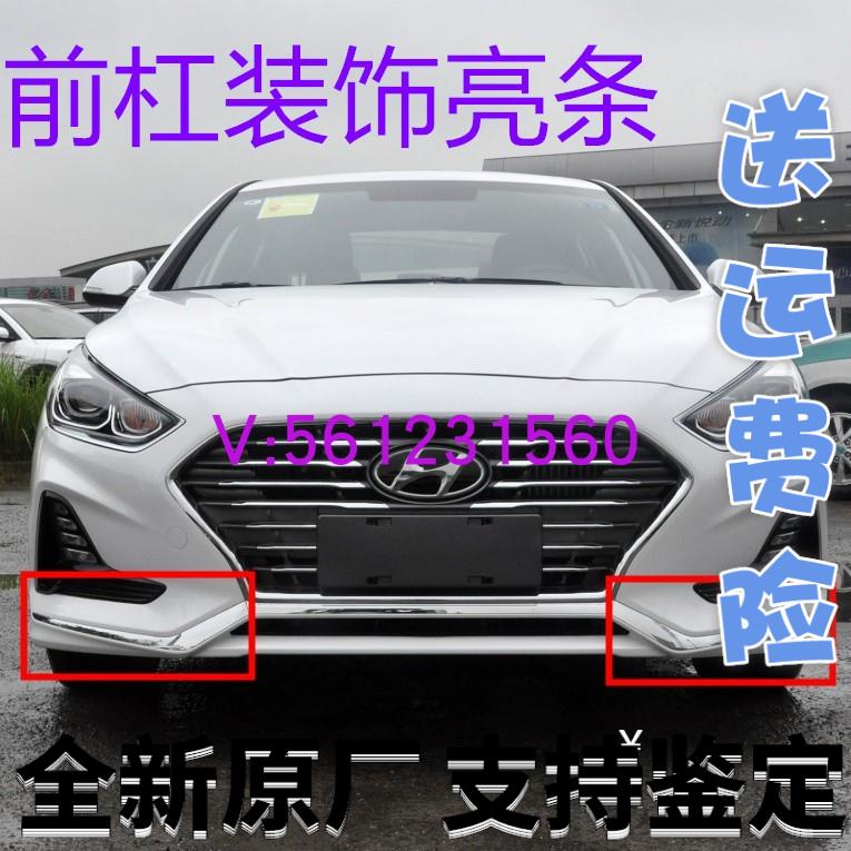 17-19款Sonata九代前杠杠灯下装饰亮条索九9前保险杆电镀铬条原装