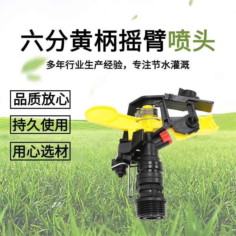 6分黄塑料摇摆旋转摇臂喷头可控角度草坪园艺喷灌喷头降温