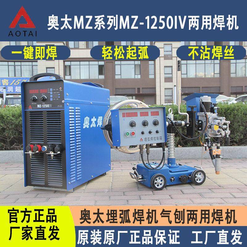 山东奥太埋弧焊机MZ-630/1000/1250IV全自动多用埋弧焊机碳弧气刨