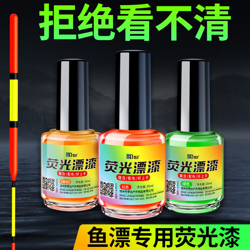 荧光漆放大漆醒目防水专用浮漂