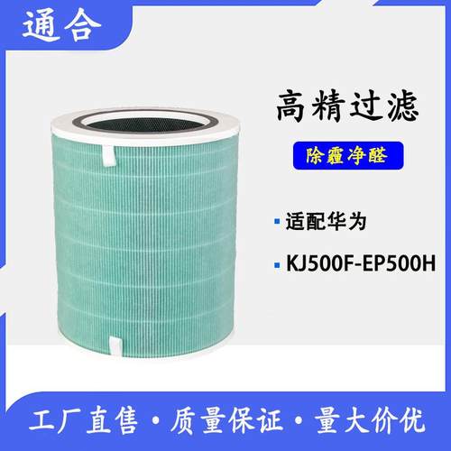 适配Huawei华为KJ500F-EP500H空气净化器720过滤网活性炭复合滤芯