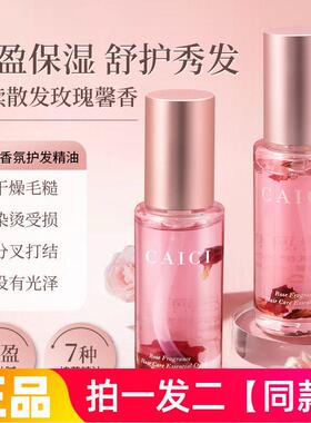 正品采词玫瑰香氛护发精油柔顺亮泽防毛躁分叉保湿免洗发色护理