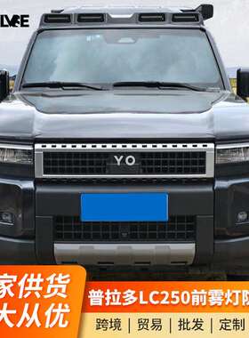 适用于普拉多前雾灯罩防刮面板霸道LC250雾灯防撞盖改装外饰配件