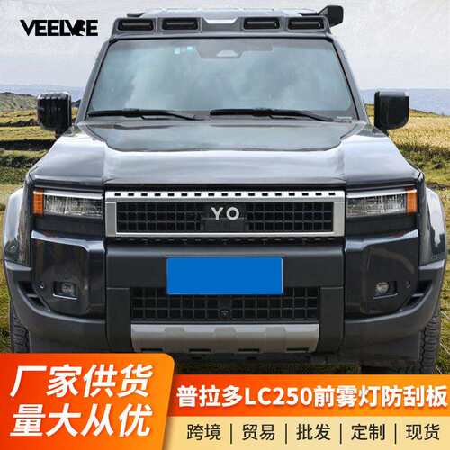 适用于普拉多前雾灯罩防刮面板霸道LC250雾灯防撞盖改装外饰配件