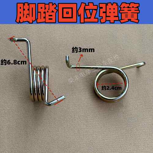 和迅电动三四轮车煞车闸弹簧踏板回位弹簧富胜金彭四轮加速器弹簧