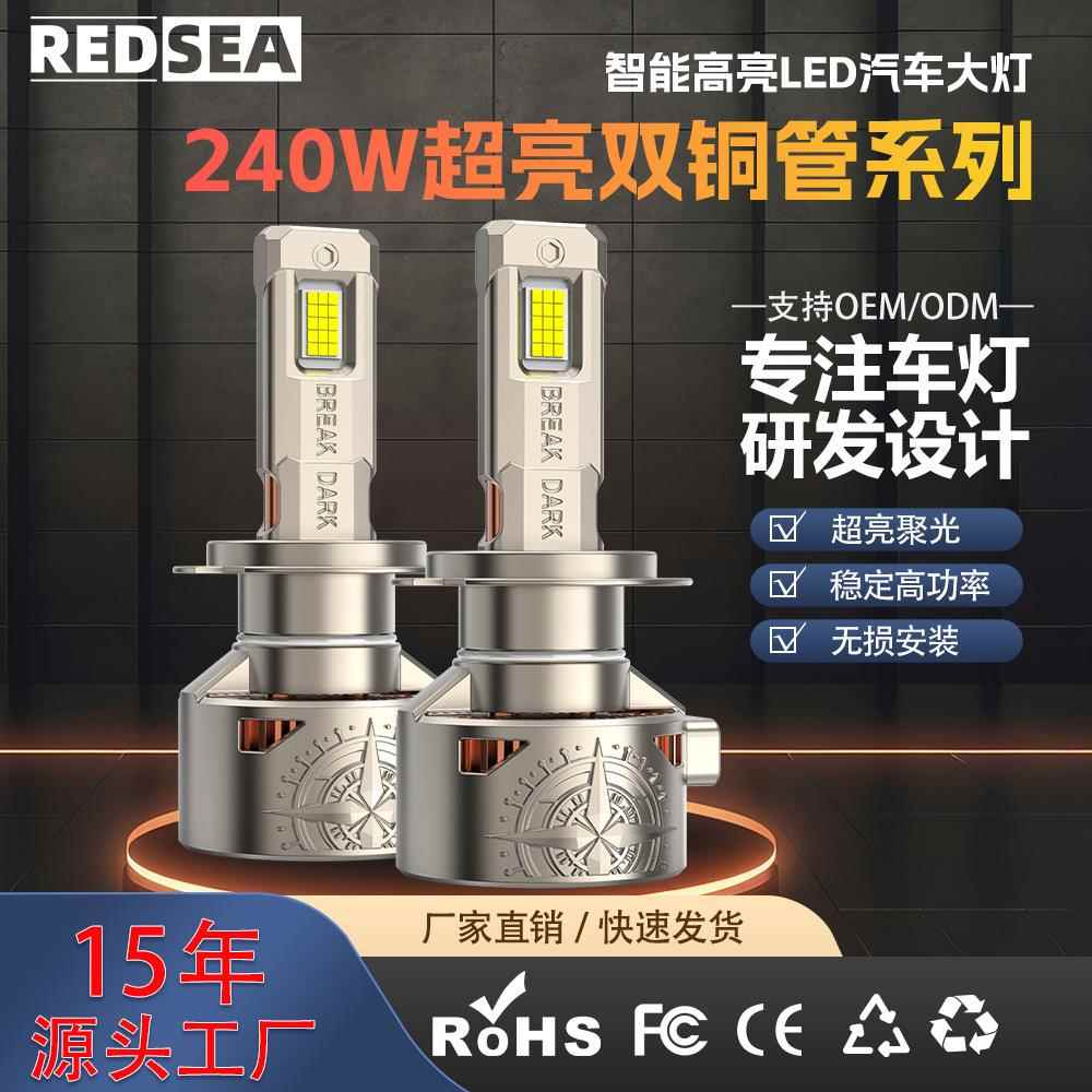 Redsea双铜管led大灯240w大功率24芯H1H4H7H11LED大灯汽车远光炮