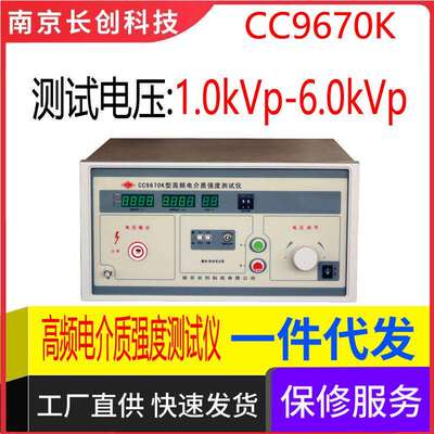 南京长创CC9670K高频电介质强度仪（全数显）