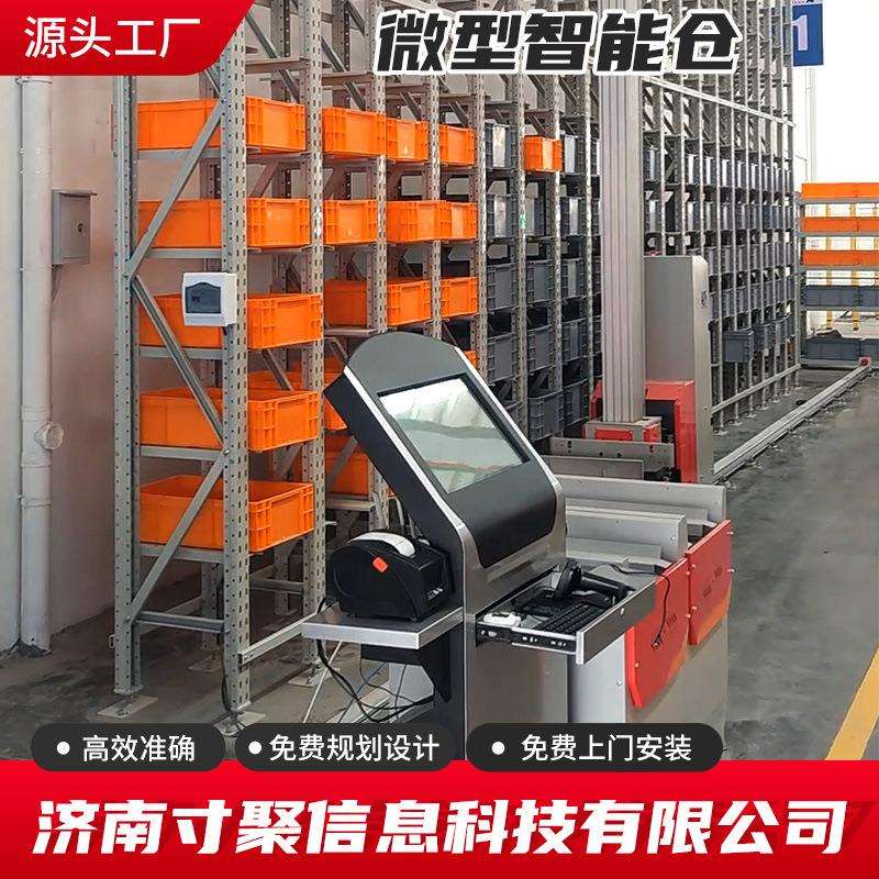 智能仓库无人轻型立体仓库自动配送货架微型智能仓储系统