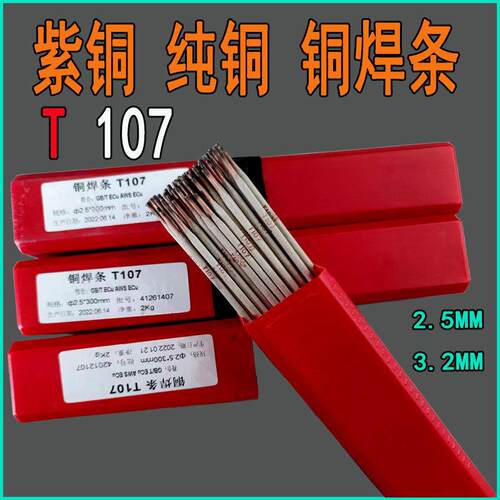电焊机用铜焊条T107紫铜电焊条T307T237T207T227磷铜焊条黄铜焊条