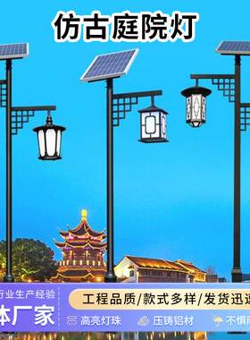 户外中式仿古庭院灯3米太阳能路灯led公园景区复古灯笼仿古庭院灯