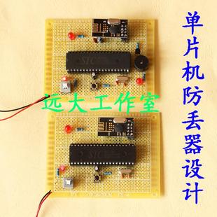 电子DIY套件寻物跟踪儿童防丢实验板 基于51单片机无线防丢器设计