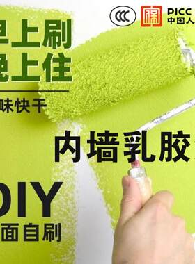 室内墙面专用水性环保乳胶漆开盖即刷一刷即白超强遮盖有效翻新
