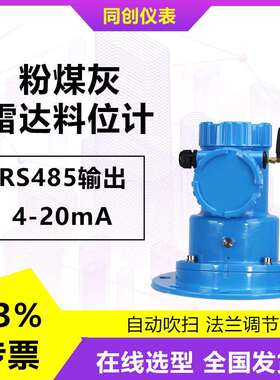 TC-FMCR30/70F-X1调频连续波雷达物位仪矸石仓精煤仓灰粉库120G