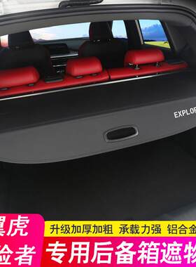 23-24款福特探险者后备箱隔板翼虎专用遮物帘尾箱隔物内饰改装饰