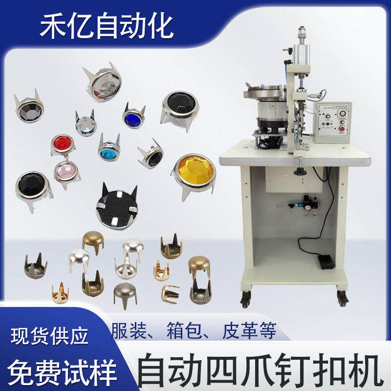 全自动四爪钉扣机服装箱包四爪铆钉机四爪钉带钻机器