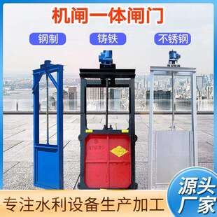机闸一体铸铁闸门渠道河道水厂一体式钢制不锈钢灌溉锁闭阀