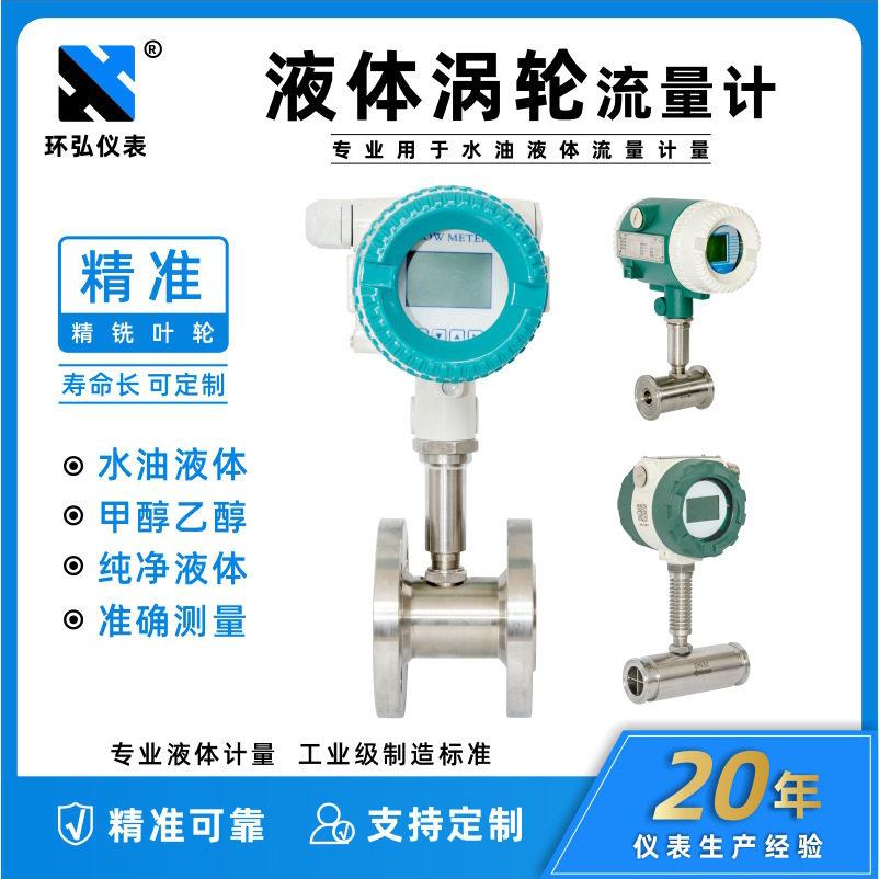 智能液体涡轮流量计管道水油酒甲醇纯水流量计量器485流量传感器