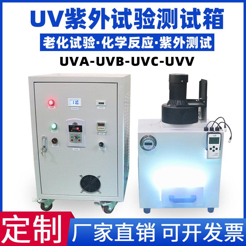 UV老化试验箱定制UVABCV化学化工光氯化聚合反应固化测试箱加热