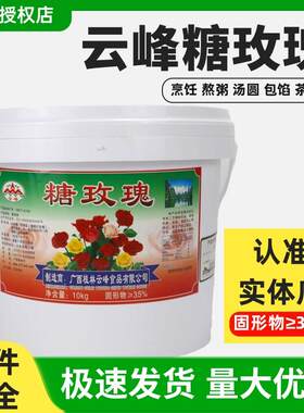 云峰糖玫瑰酱10kg桂林玫瑰花酱烘焙原材料月饼鲜花饼馅料商用大桶