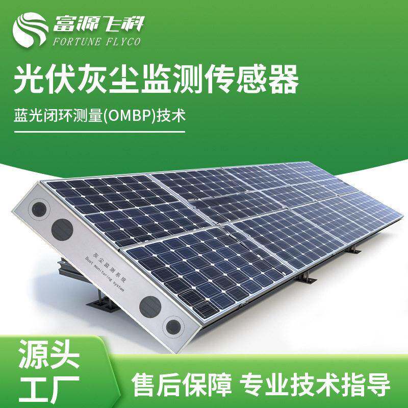 光伏板灰尘监测系统485输出积尘太阳能发电检测清洁监测系统