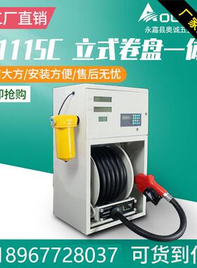奥诚LS1115C立式卷盘加油一体机12v24v220v设备全自动车载大流量
