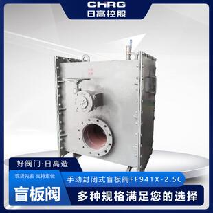 FF343X-2.5C全封闭式手动盲板阀零泄露过煤气盲板阀
