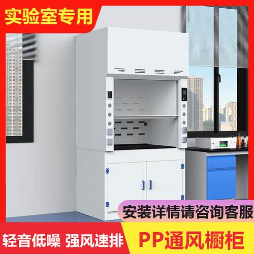 PP通风柜通风橱全钢通风柜化验室排风柜耐酸碱柜桌上型风柜实验室