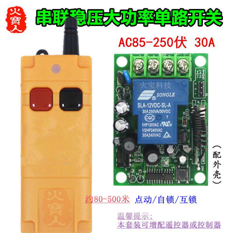 工业级无线遥控串联稳压大功率220V30A一路开关水泵灯具1路控制器