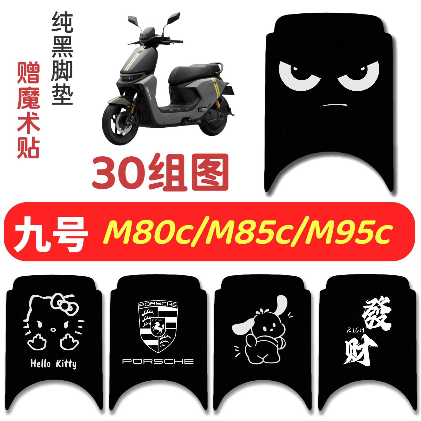 纯黑九号M385C/M395C/M395-max专用脚垫防水丝圈电动车m95c/n370图片