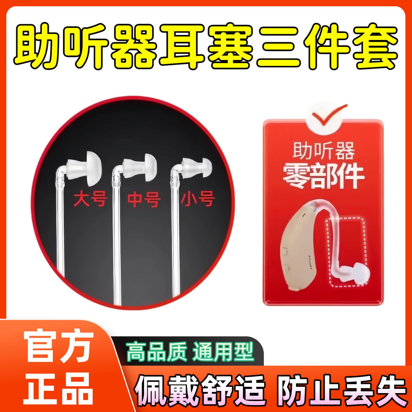 助听器耳塞三件套大中小型号硅胶弯头导声软管西门子通用耳机配件