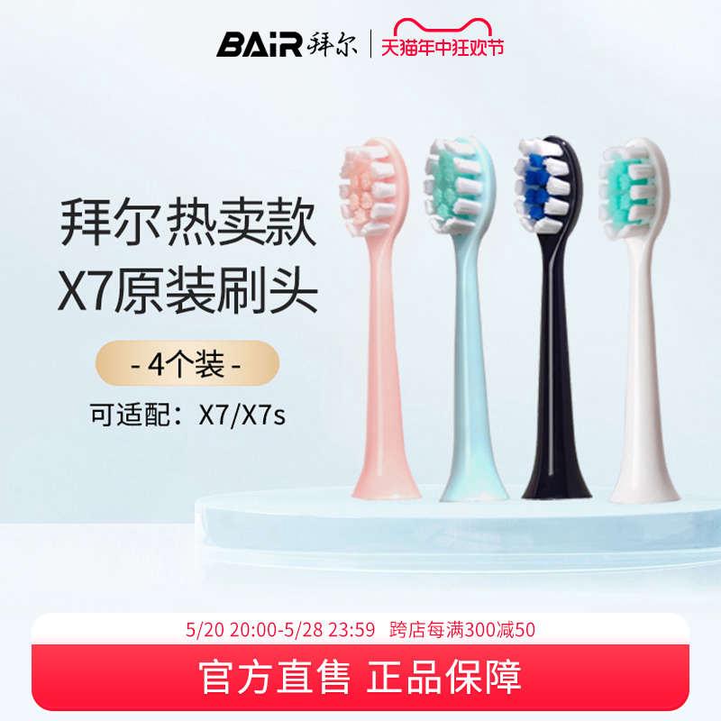 拜尔电动牙刷头原装通用替换刷头4支装适配X7系列非拜耳