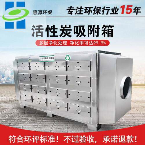 不锈钢活性炭吸附箱VOC废气处理一体机除臭设备过滤蜂窝活性炭箱