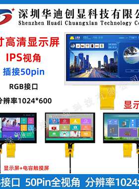 7寸TFT显示屏 触摸屏 50pin RGB接口 高清IPS 1024x600带电容触摸