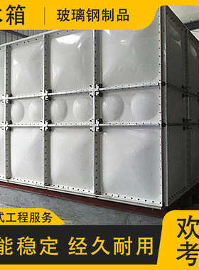 304不锈钢水箱 组合式方形储水箱 消防蓄水池水箱 手糊玻璃钢水箱