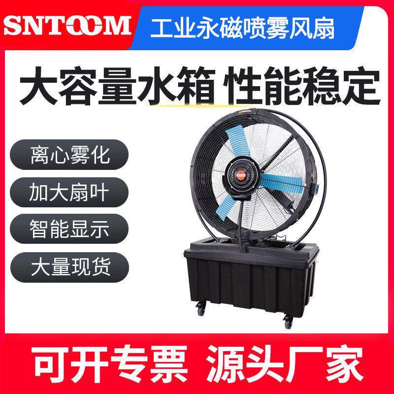 厂家直销STQD-920永磁喷雾大风扇智能数显大水箱工业风扇