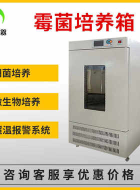 霉菌培养箱实验室电热恒温恒湿试验光照人工气候植物发芽