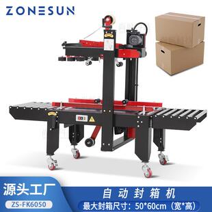 ZONESUN自动封箱机纸箱折盖胶带封口机电商封箱贴带打包设备