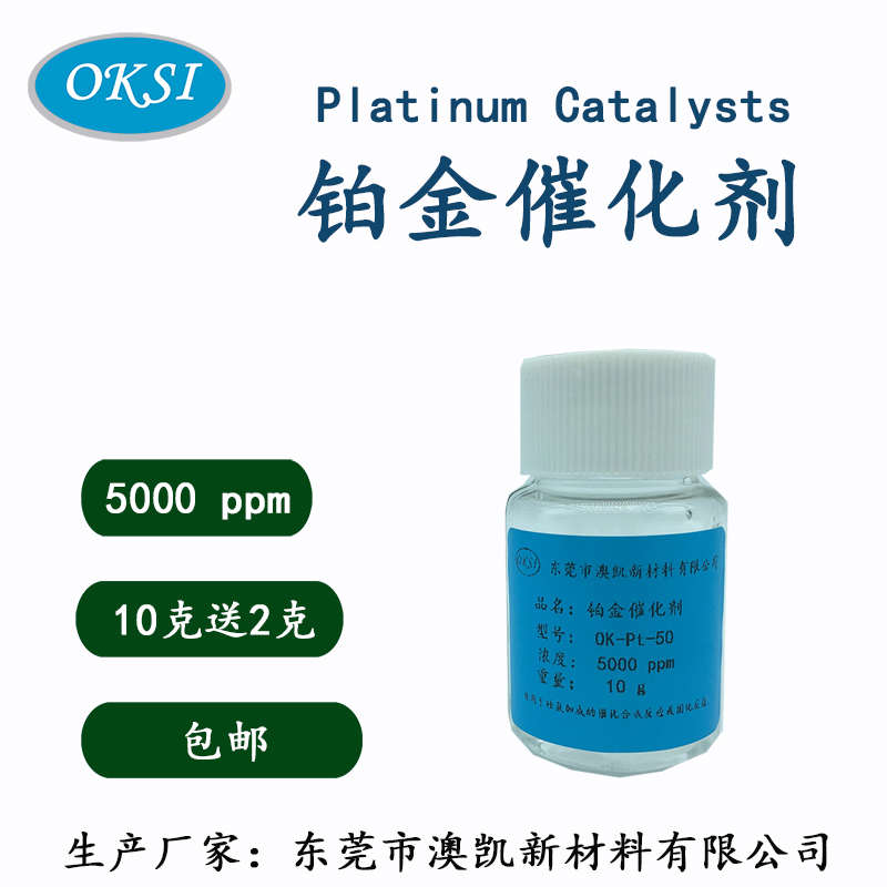 高活性硅氢加成Karstedt铂金催化剂、2000ppm~5000ppm浓度样品装