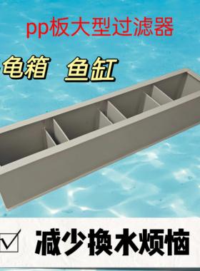 加厚Pp板过滤器过滤箱龟箱鱼缸家庭办公无需换水，减少用水烦恼