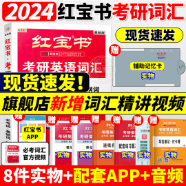 今日送纸质真题红宝书2024版考研英语词汇考研英语一英语二适用24考研词汇红宝石单词书搭朱伟恋词真题5500张黄皮书历年真题