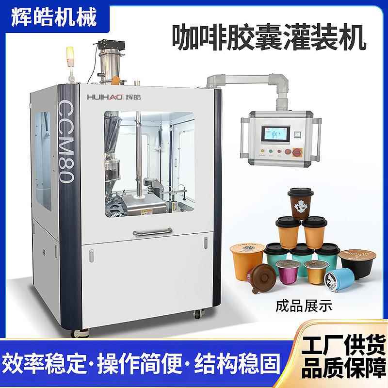 全自动咖啡胶囊灌装封口机定制nespresso DG kcup 三顿半咖啡胶囊