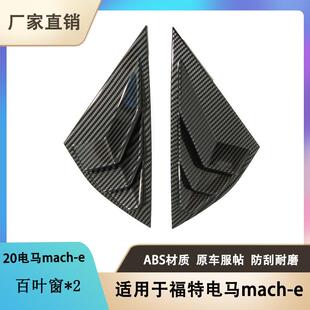 百叶窗装 e改装 饰碳纤内饰后窗百叶亮片 电马Mach 适用于福特23款