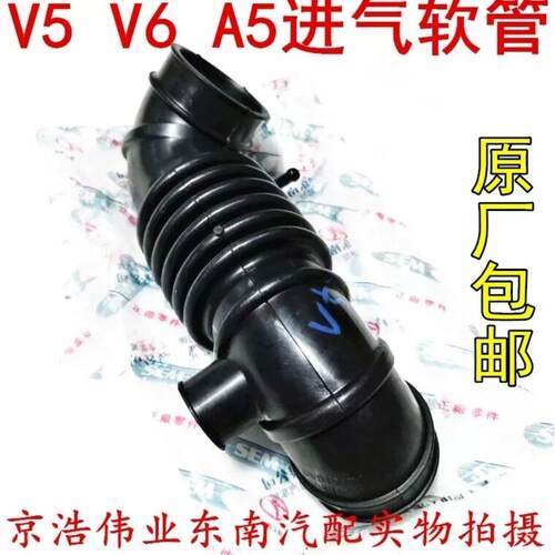 东南菱致V5菱仕V6原厂空气进气管进风胶管引擎空气滤芯到节气门软