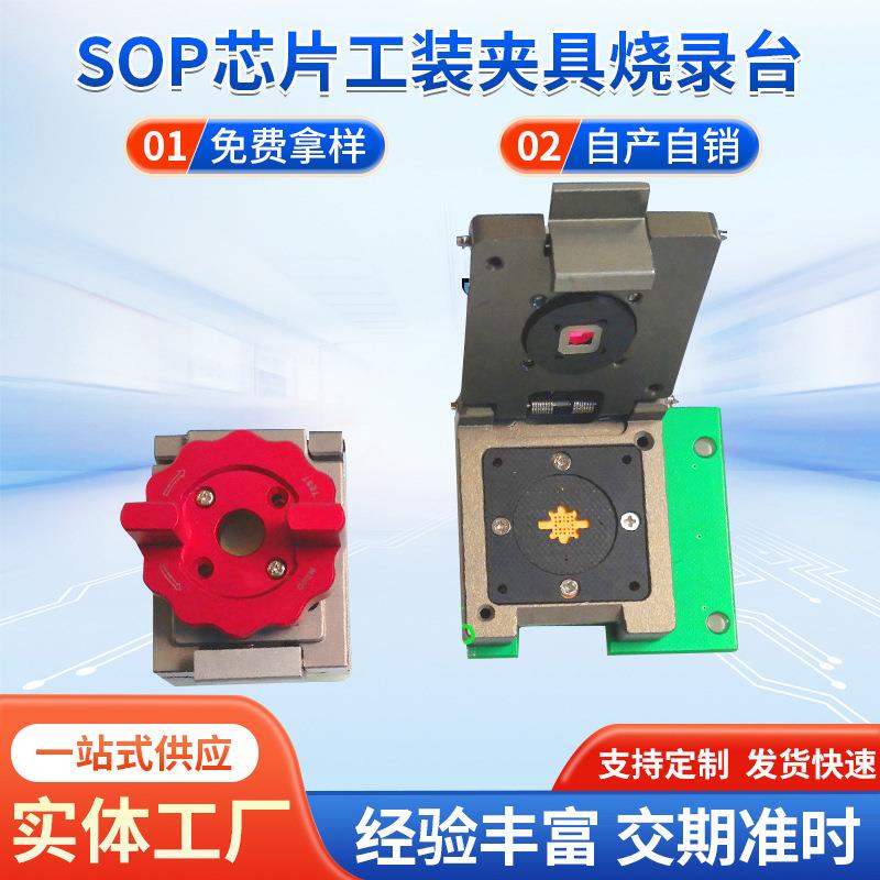 深圳厂家SOP芯片工装夹具烧录台烧录治具老化座夹具工装测试座图片