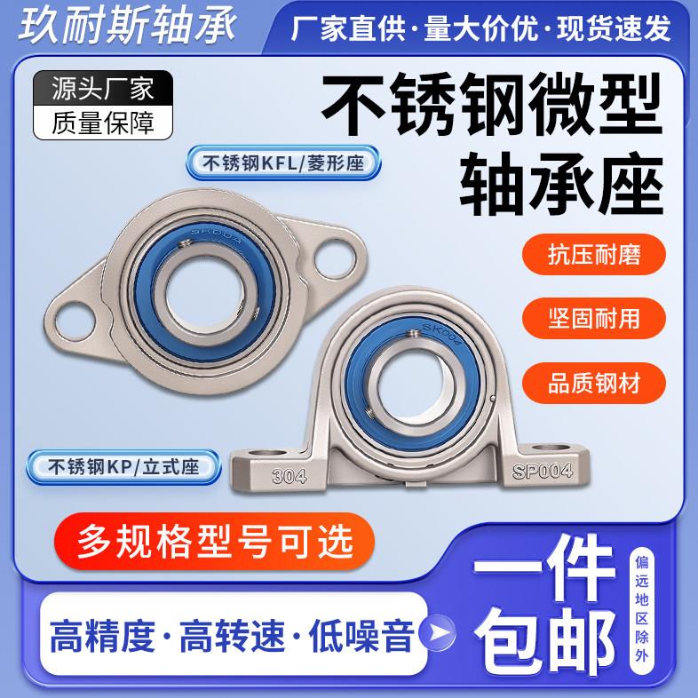304微型不锈钢带座轴承SKP SKFL000 001 002 003 004 005 006