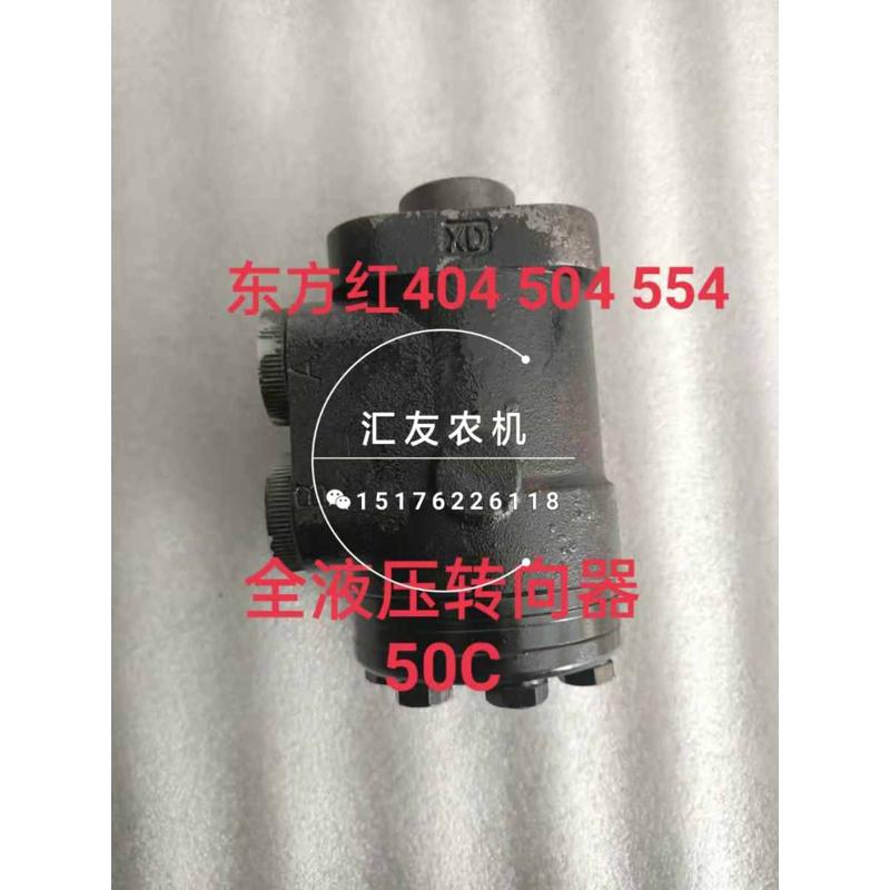 洛阳东方红拖拉机 400 404 454 500 504 554 全液压转向器 转向机